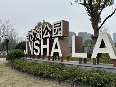 -金沙湖公园