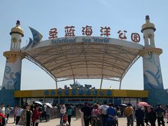 -北戴河圣蓝海洋公园