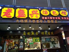 -老盛兴汤包馆(华灵店)