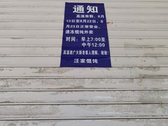 -汪家馄饨(集庆路店)