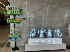 -朵云书院(滴水湖店)