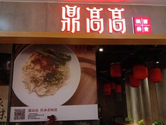 门面-鼎高高陕西美食(北京华联天通苑购物中心)