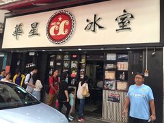 门面-华星冰室(湾仔店)