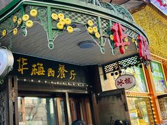 -华梅西餐厅(哈尔滨中央大街店)