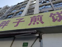 门面-胖子煎饼店(钦州南路店)
