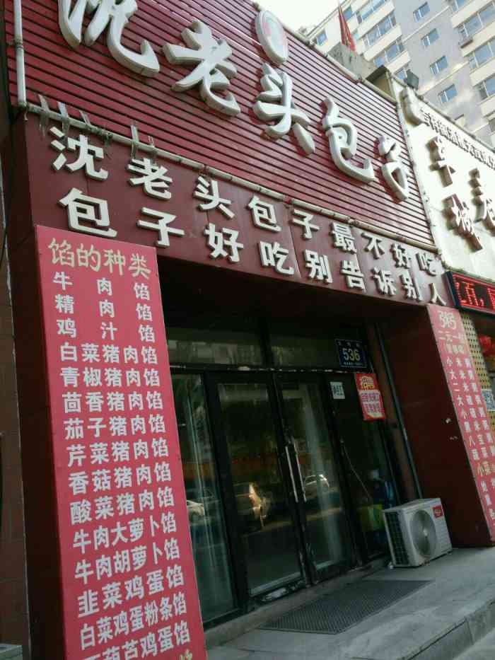 沈树岐沈老头包子·馄饨(文明路店)