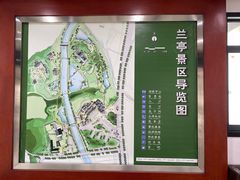 -兰亭风景区