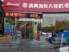 门面-清真海鲜大排档(原芥园道店)