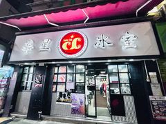-华星冰室(湾仔店)