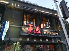 门面-手选潮汕鲜活牛肉火锅(二七广场店)