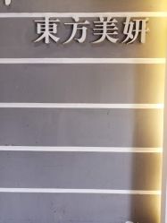 -东方美妍