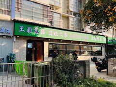 -王菊面馆(总店)