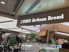 -工匠面包(壹方店)