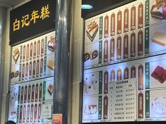 -清真·白记年糕(牛街北口店)