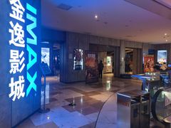-金逸影城(光美江宁IMAX店)