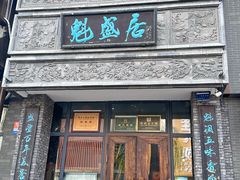 -魁盛居百年鲁菜馆(县西巷店)
