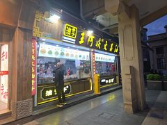 -王阿姨文昌油赞子(公园路店)