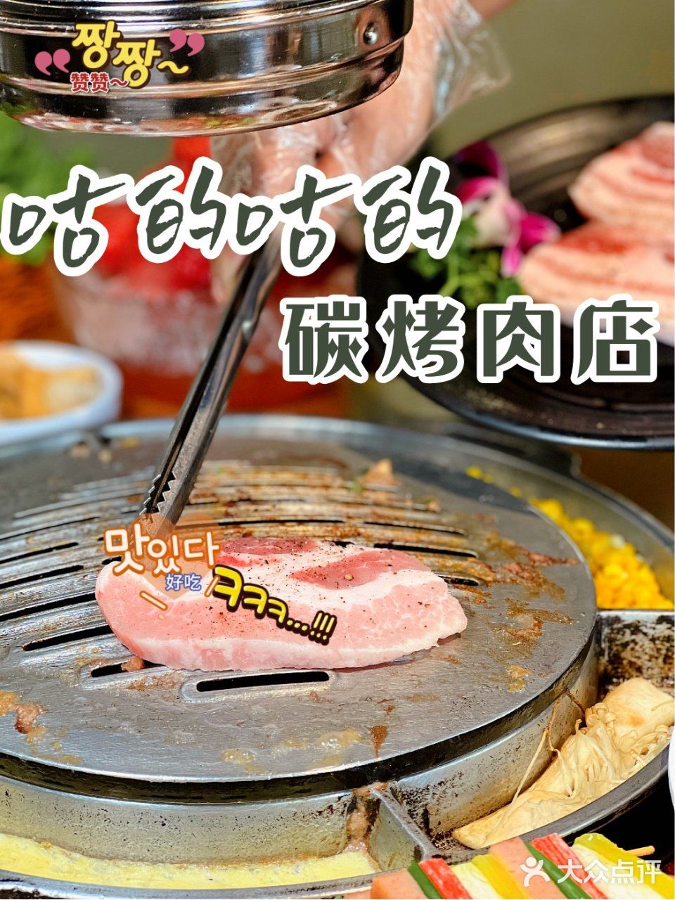 魔都探店｜这家长寿路商圈超高性价比的韩国烤肉上新啦‼️