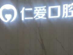 -武汉仁爱口腔(光谷店)