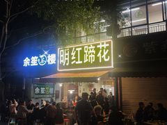 -明红蹄花(糍粑店街店)