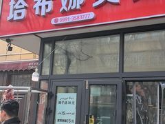 -塔希娜美食(和田二街店)