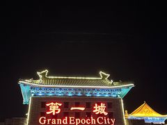 -大明幻境第一城