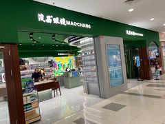 -茂昌眼镜(龙之梦购物中心店)