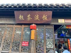 门面-粗茶淡饭(东关街店)