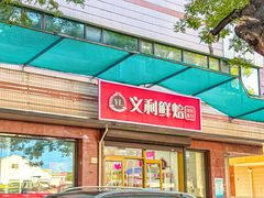 -百年义利(福长街店)