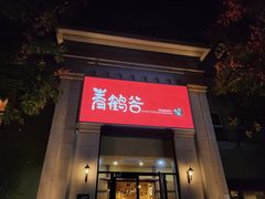 -青鹤谷(苏州店)