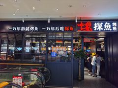 门面-探鱼·鲜青椒爽麻烤鱼(朝阳悠唐广场店)