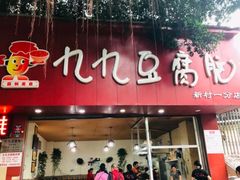门面-豆相识•九九豆腐脑(牛咡桥店)
