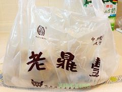 -老鼎丰(靖宇街总店)