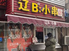门面-辽B·小串(总店)