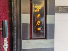 门面-杭州西子湖四季酒店·金沙厅