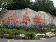 -嬉乐湾休闲旅游区