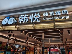 -韩悦牛排烤肉无限续(宝能中心店)