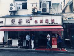 门面-舒蔡记生煎菜饭(云南中路店)