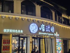 -库滋明·俄罗斯特色美食(中央大街店)