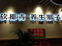 -椰夫人·养生椰子鸡(金沙洲永旺店)