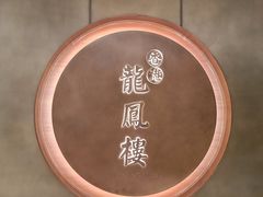 -香港龙凤楼(陆家嘴中心店)
