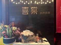 -喜棠·长沙家宴·海鲜·湘菜(麓谷店)