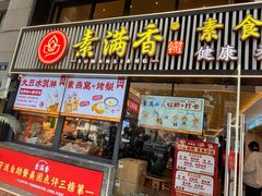 -素满香·食养自助(天一广场店)
