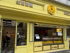 -85度C(生甜甜圈研究工坊·上海局门店)