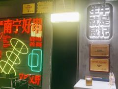 -威记烧嘢·南宁烧烤·超级生牛(绿地店)