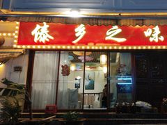 -傣乡之味·傣族特色手抓饭·孔雀宴(大理古城首店)