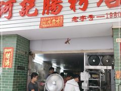 门面-河记肠粉店