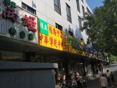门面-丝路伊兰·兰州牛肉面(牛街总店)