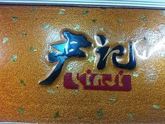 牌-尹记餐馆(花园店)