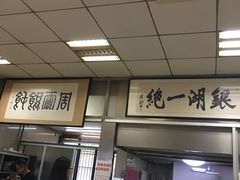 -周震馄饨